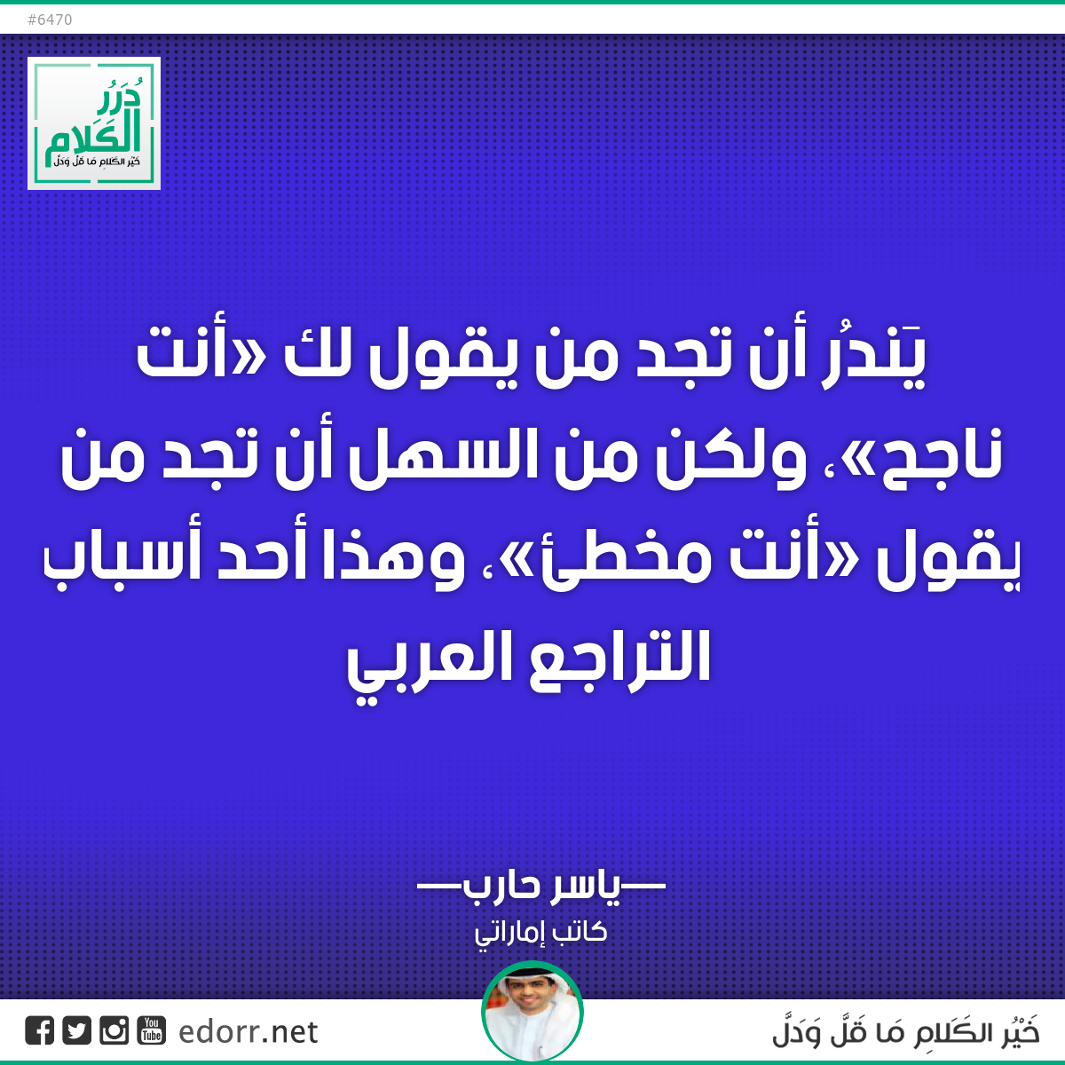 يَندُر أن تجد من يقول لك «أنت ناجح»، ولكن من السهل أن تجد من يقول «أنت مخطئ»، وهذا أحد أسباب التراجع العربي.