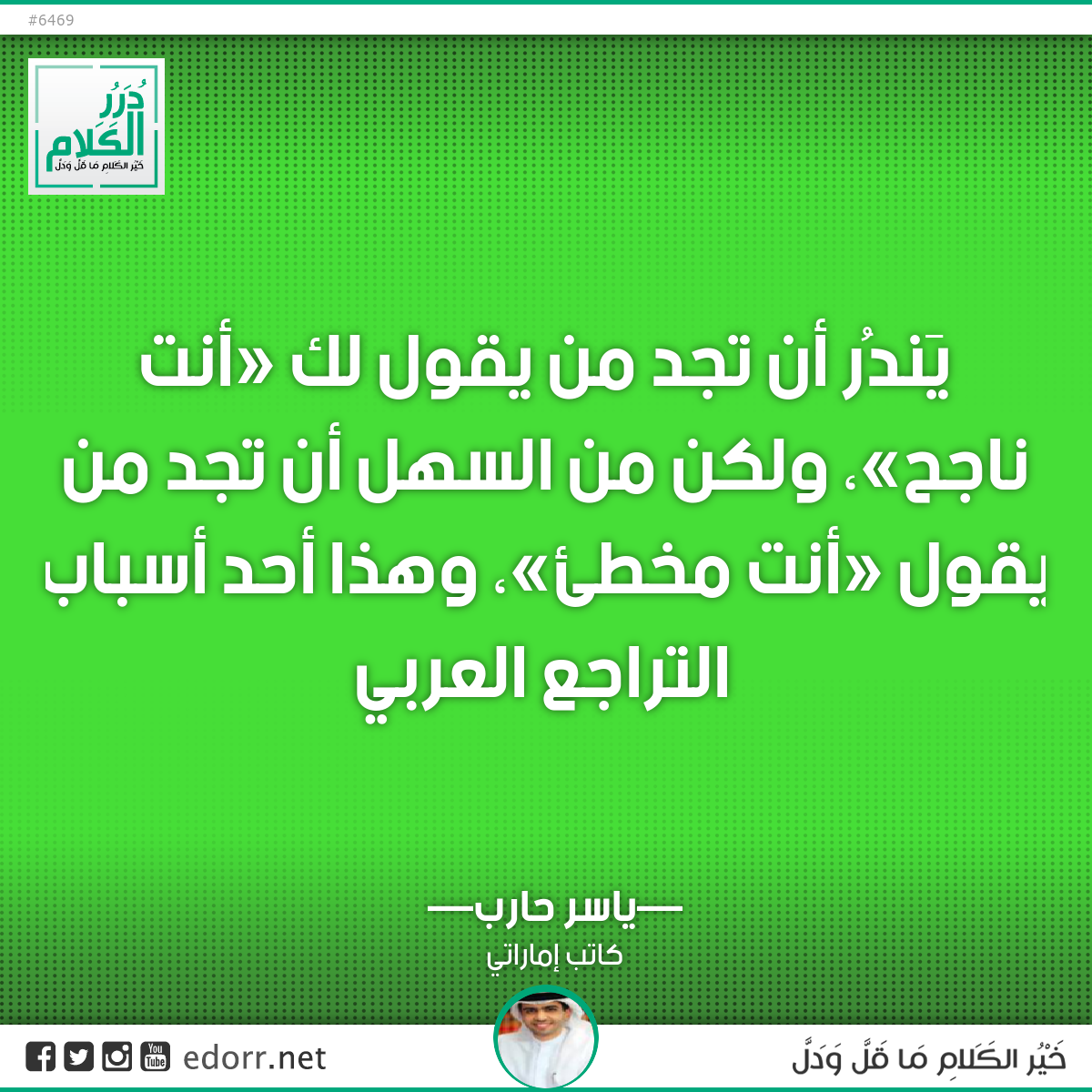 يَندُر أن تجد من يقول لك «أنت ناجح»، ولكن من السهل أن تجد من يقول «أنت مخطئ»، وهذا أحد أسباب التراجع العربي.