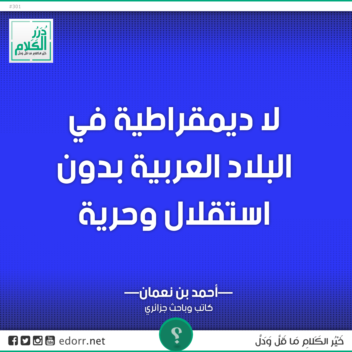 لا ديمقراطية في البلاد العربية بدون استقلال وحرية.